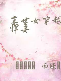 末世女穿越古代悍妻