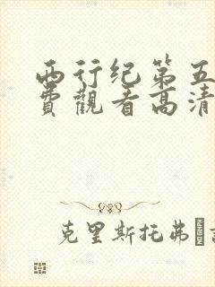 西行纪第五季免费观看高清版