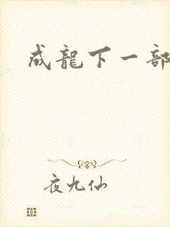 成龙下一部电影