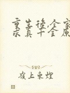 重生后,全家跪求真千金原谅看