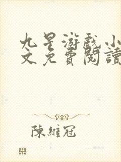 九星游戏小说全文免费阅读最新章节