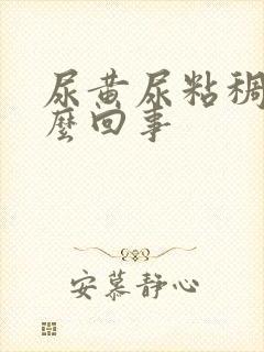 尿黄尿粘稠是怎么回事