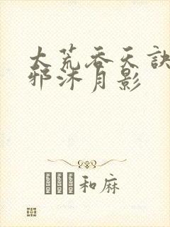 太荒吞天诀柳无邪沐月影