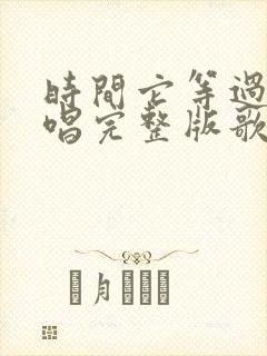 时间它等过谁原唱完整版歌词