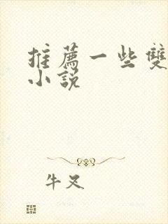 推荐一些双男主小说