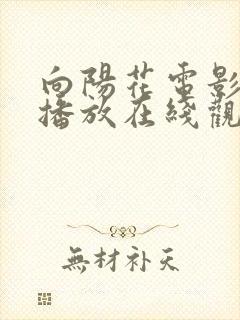 向阳花电影免费播放在线观看国语