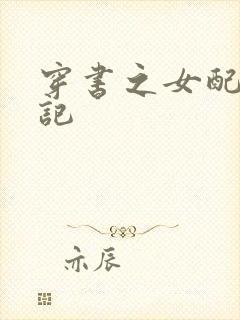 穿书之女配修仙记