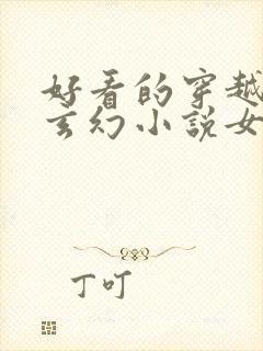 好看的穿越小说玄幻小说女强完结