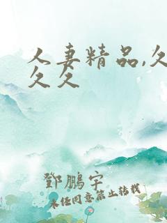 人妻精品,久久久久