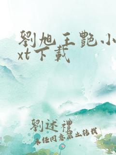 刘旭王艳小说txt下载