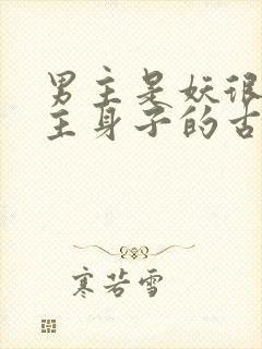 男主是妖很馋女主身子的古言