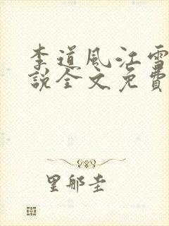 李道风江雪瑶小说全文免费阅读书名