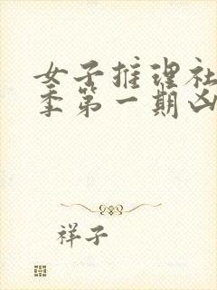 女子推理社第二季第一期凶手是谁