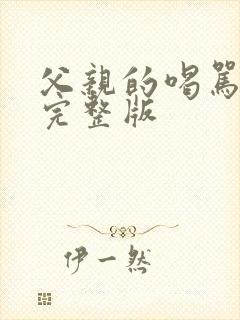 父亲的喝骂动漫完整版