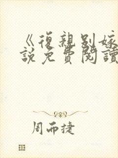 《复亲别嫁》小说免费阅读