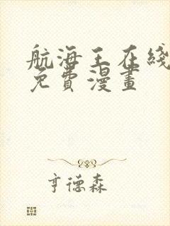 航海王在线观看免费漫画