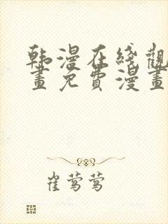 韩漫在线观看漫画免费漫画