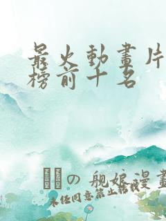 最火动画片排行榜前十名