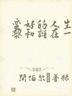 蛮好的人生胡曼黎和谁在一起