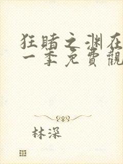 狂赌之渊在线第一季免费观看