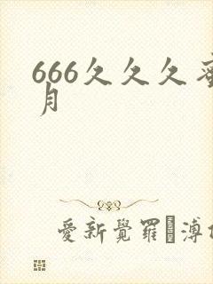 666久久久蜜月