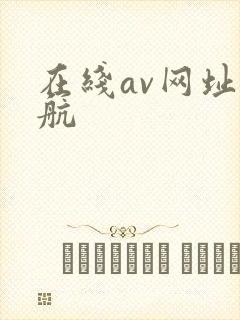 在线av网址导航