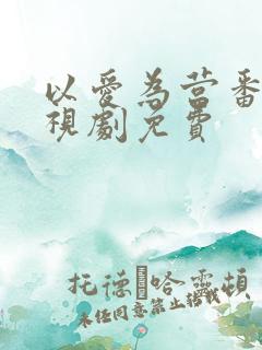 以爱为营番外电视剧免费