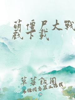 萌僵尸大战3游戏下载