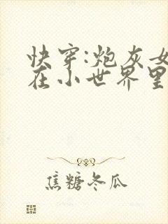 快穿:炮灰女配在小世界里逆袭了