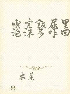 吃完饭尿里面的泡沫多咋回事