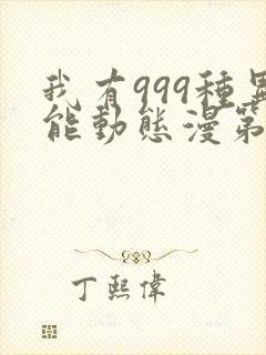 我有999种异能动态漫第6集在线