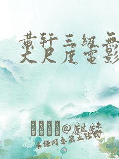黄轩三级无删减大尺度电影