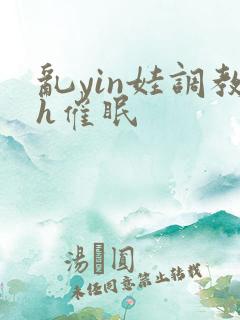 乱yin娃调教h催眠