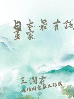 日本最有钱的漫画家