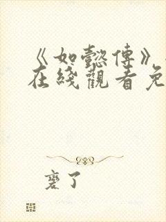 《如懿传》全集在线观看免费高清