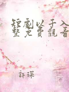 短剧以千入局完整免费观看