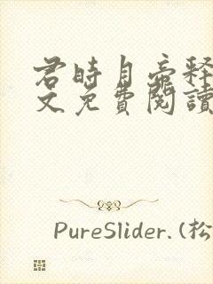 君时月帝释迦全文免费阅读无弹窗