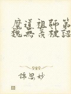 魔道祖师第几集魏无羡被认出