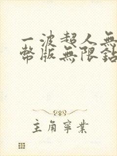 一波超人无限金币版无限钻石版