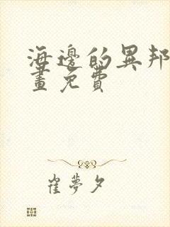 海边的异邦人漫画免费