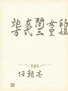 炮灰闺女的生存方式三皇姐