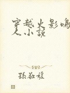 穿越火影鸣人同人小说