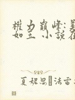 权力巅峰:美人如玉 小说在线阅读