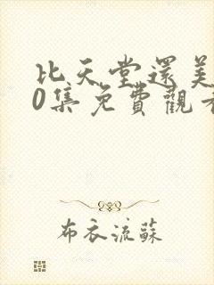 比天堂还美丽80集免费观看完整版