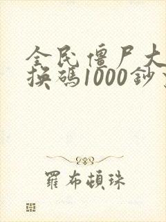全民僵尸大战兑换码1000钞票