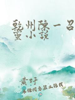 乾州陈一召唤英灵小说