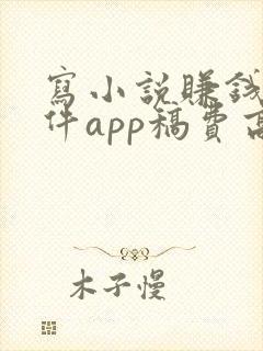 写小说赚钱的软件app稿费高