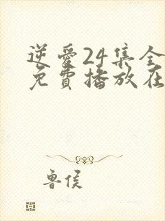 逆爱24集全集免费播放在线观看