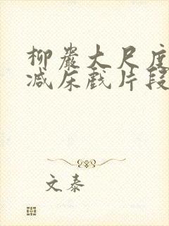 柳岩大尺度无删减床戏片段