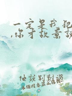 一定是我犯了错,你才故意说不爱我是什么歌